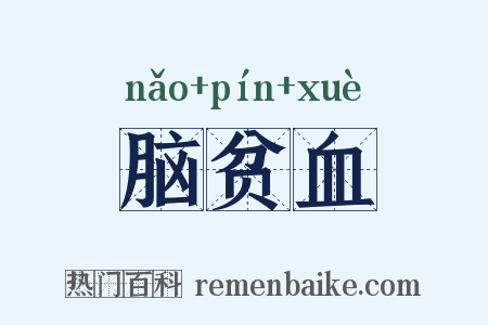 脑贫血是什么意思的图片